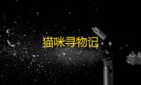 猫咪寻物记